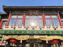 -聚德华天烤肉季·宴会厅(什刹海总店)