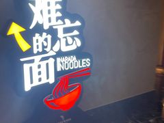 -难忘的面(五矿君澜酒店)
