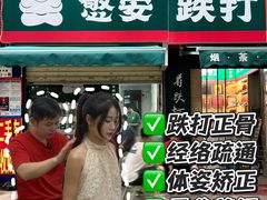 -憼安跌打·中医诊所(福田梅林店)
