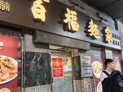 -百福麵家(新馬路店)