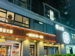 -骨之味·筒骨汤火锅(江头店)