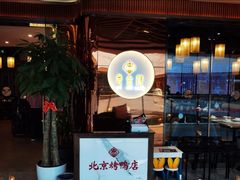 -邑金陵北京烤鸭店·现炒家常菜(ITC MALL店)