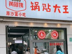 门面-黄阿姨锅贴大王(万航渡路店)