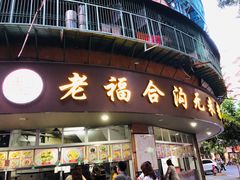 门面-老福合沟无米粿甜汤粿品店