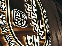-西塔老太太泥炉烤肉(望京一店)