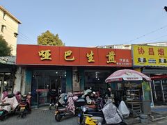-哑巴生煎(姑苏区苏安新村店)