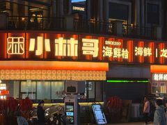-小林哥的海鲜馆·夜宵烧烤(渔人码头店)