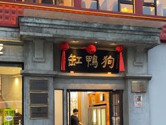 -缸鸭狗(天一广场店)