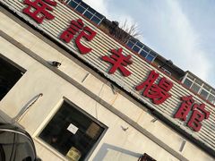 -岳记羊肠馆(陵园小区店)
