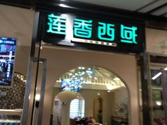 门面-莲香西域·正宗新疆菜(龙华店)