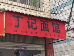 -丁记面馆(凤凰店)