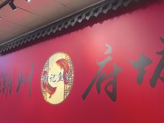 -官塘锋记鱼生·生腌·砂锅粥(牌坊街店)