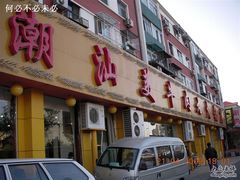 门脸-潮汕美牛肉丸火锅店(天宁寺店)