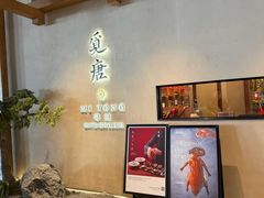 -觅唐MITONG(鸟巢店)