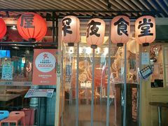 门面-有喜屋·鲜鸡板前烧鸟(徐家汇店)