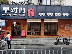 -早对门(鼓楼店)