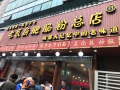 门面-青石桥老瓦房肥肠粉总店(青石桥总店)