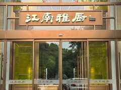 -江南雅厨(李公堤店)