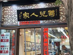 -菊儿人家·北京胡同菜(南锣鼓巷店)