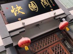 -绍兴饭店知遇楼(环山路店)
