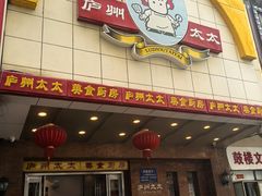 -庐州太太(鼓楼店)