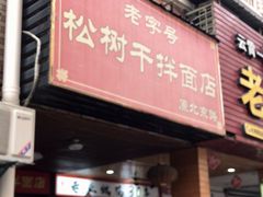 门面-松树干拌面店