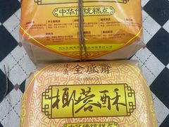-清真全盛斋传统糕点(西羊市店)