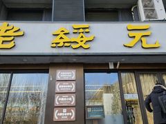 -老绥元烧麦·家常菜(如意店)