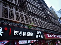 -黑色经典臭豆腐·湖南特产(坡子街店)
