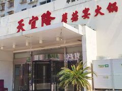 -天宜隆蘑菇宴火锅(石景山旗舰店)