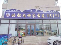 -老李家肉饼