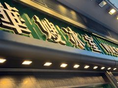 门面-华嫂冰室(尖沙咀店)