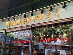 -陈鹏鹏潮汕菜(欢乐海岸 海边景观店)