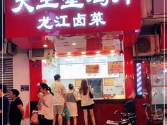 门面-天主堂鸡片龙江卤菜(龙王庙正街店)