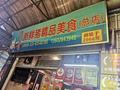 -华哥新鲜猪精品美食