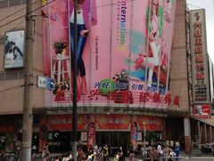 -兴旺欧韩城(上海兴旺国际服饰城店)