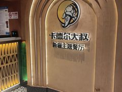 -清真·卡德尔大叔新疆主题餐厅(龙汇路店)