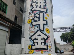 -广州市紫泥堂文化创意园景区