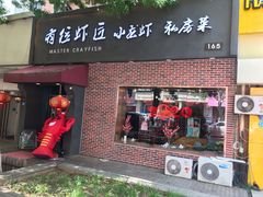 -有位虾匠·香辣蟹·小龙虾(李村店)