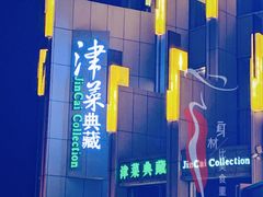 门面-津菜典藏(中北镇店)