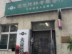 -大益烤鸡