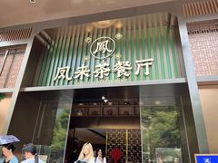 -凤来粤菜馆(珠江新城店)