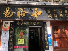 -易裕和·长沙米粉(友谊路店)