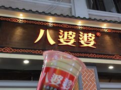 门面-八婆婆烧仙草(中山路店)