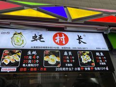 门面-蚝滑蒜(观音桥天天尚街直营店)