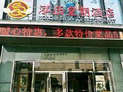 -泓历皇朝酒店(东亭店)