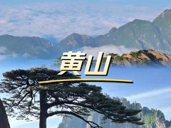 -黄山风景区