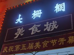 -北京前门大栅栏