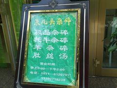 -泉儿头杂碎·清真(城东总店)