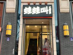 门面-蛙蛙叫干锅年代(簋街总店)